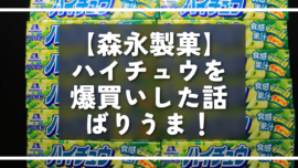 【森永製菓】ハイチュウを爆買いした話。ばりうま！