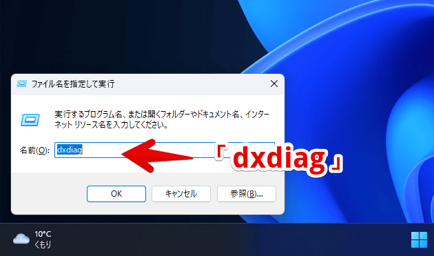 ファイル名を指定して実行（Windows+R）で「dxdiag」を起動する手順画像