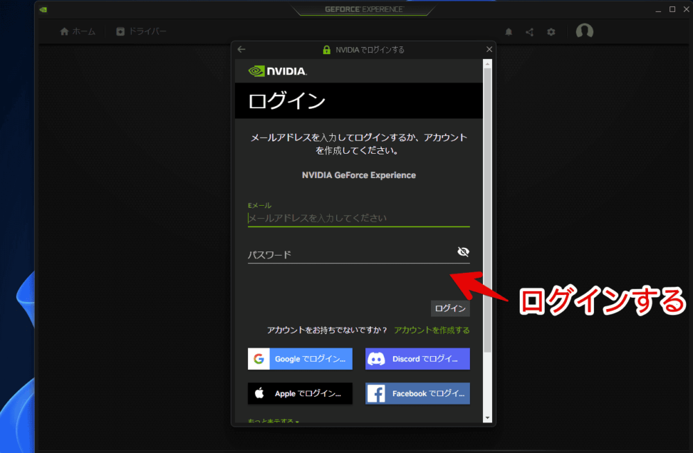 「GeForce Experience」にログインする手順画像1