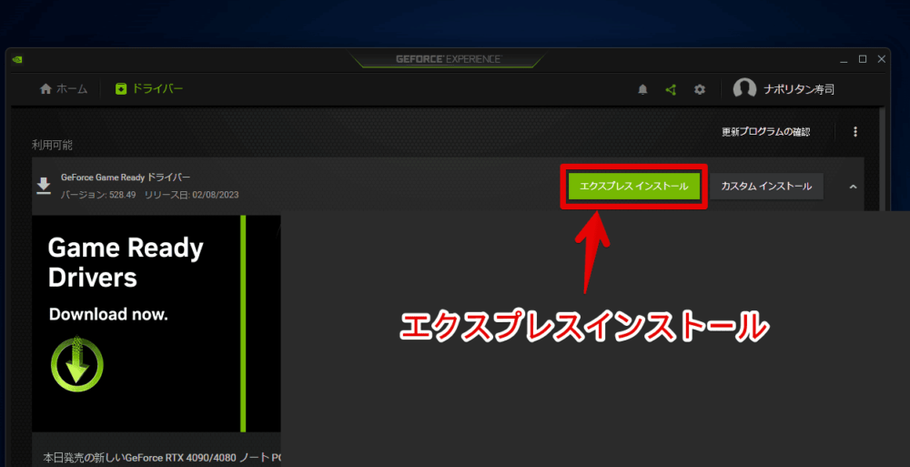 「GeForce Experience」で最新のゲームドライバーをインストールする手順画像5