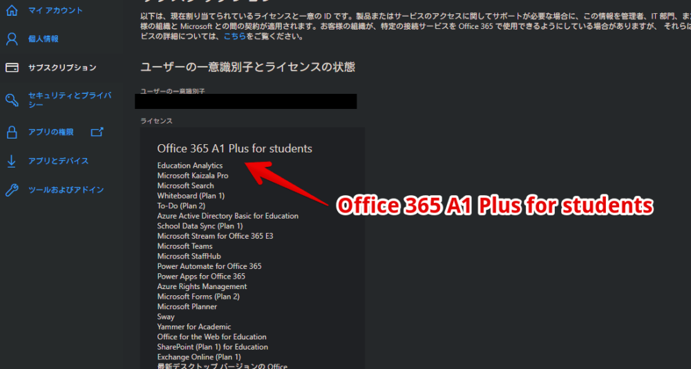自身が契約している「Office 365 Education」のライセンス画像