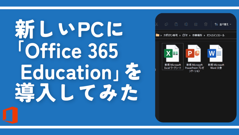 新しいPCに「Office 365 Education」を移行してみた