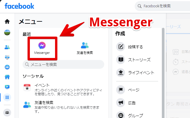 FacebookからMessengerにアクセスする手順画像2