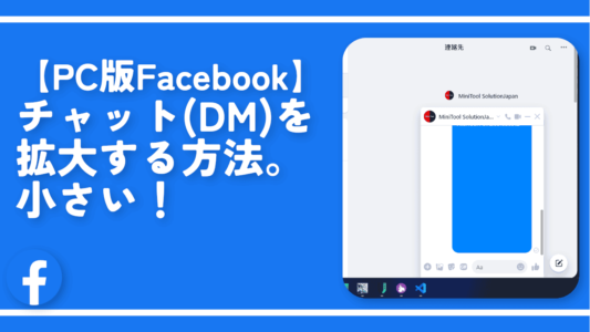 【PC版Facebook】チャット(DM)を拡大する方法。小さい！