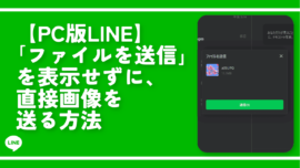 【PC版LINE】「ファイルを送信」を表示せずに、直接画像を送る方法