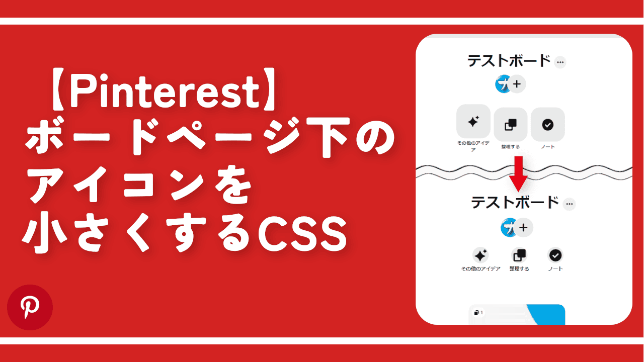 【Pinterest】ボードページ下のアイコンを小さくするCSS
