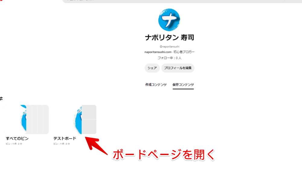 Pinterestの自身が作成したボードページにアクセスする手順画像