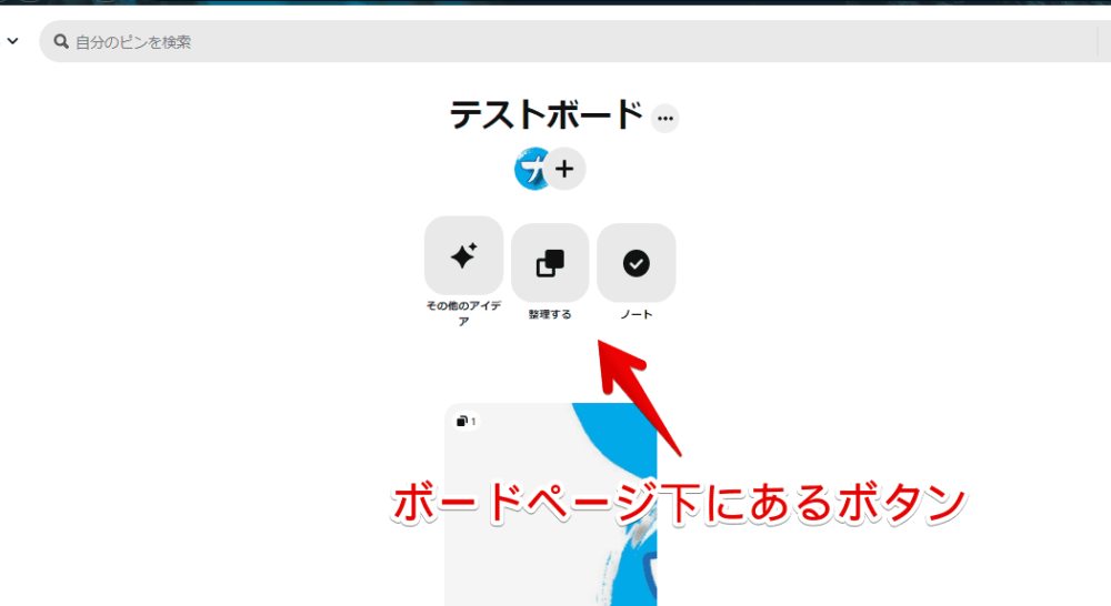 「Pinterest」のボードページにある「その他のアイデア」、「整理する」、「やることリスト」の3つのボタン画像