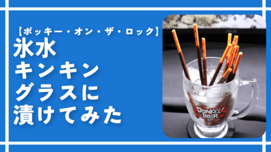 【ポッキー・オン・ザ・ロック】氷水キンキングラスに漬けてみた