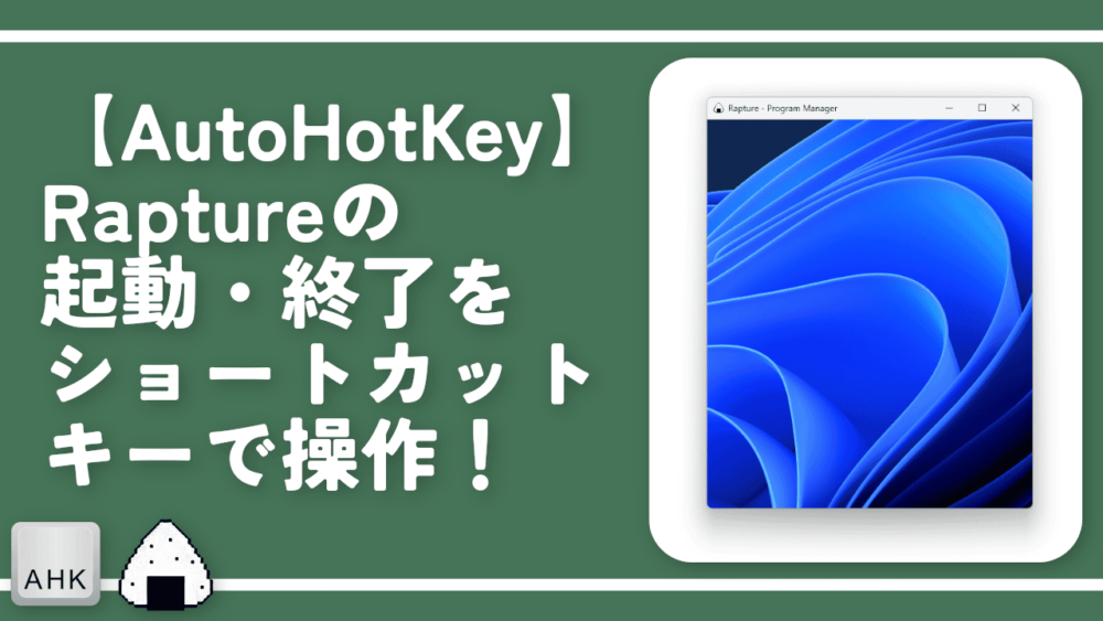 【AutoHotKey】Raptureの起動・終了をショートカットキーで操作！