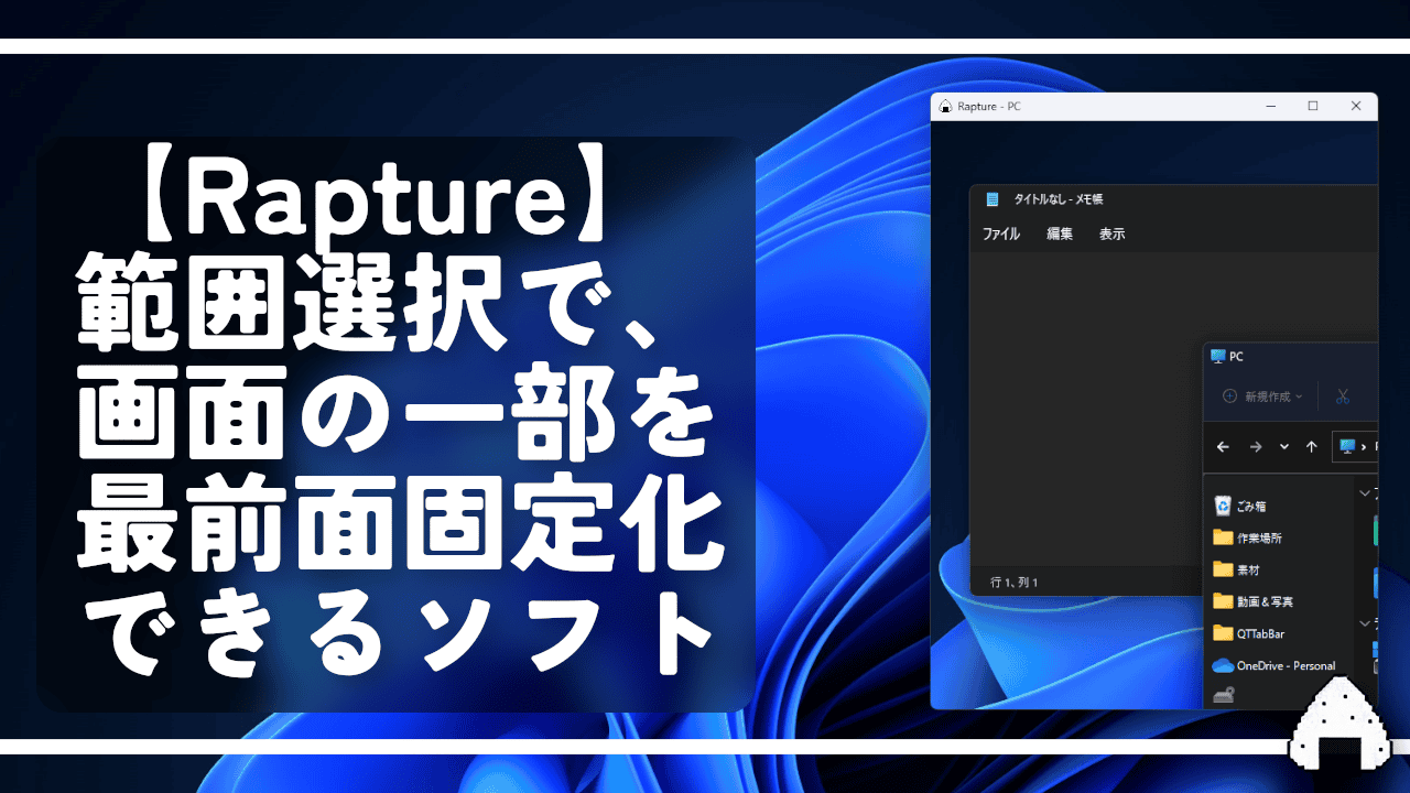 【Rapture】範囲選択で、画面の一部を最前面固定化できるソフト