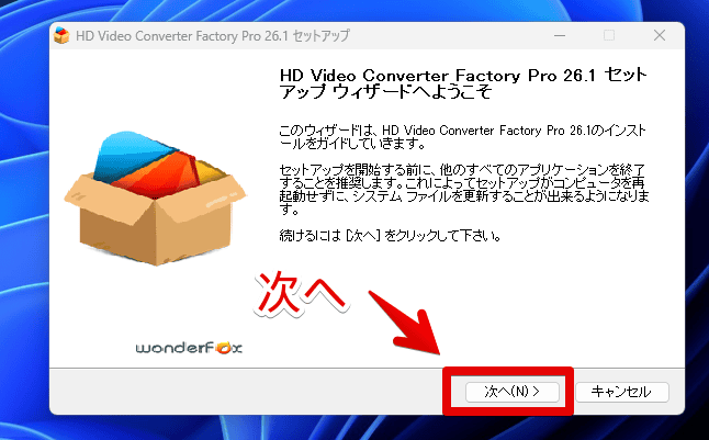 「HD Video Converter Factory Pro」をインストールする手順画像1