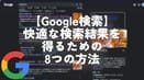 【Google検索】快適な検索結果を得るための8つの方法