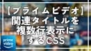 【プライムビデオ】関連タイトルを複数行表示にするCSS