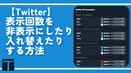 【Twitter】表示回数を非表示にしたり、入れ替えたりする方法