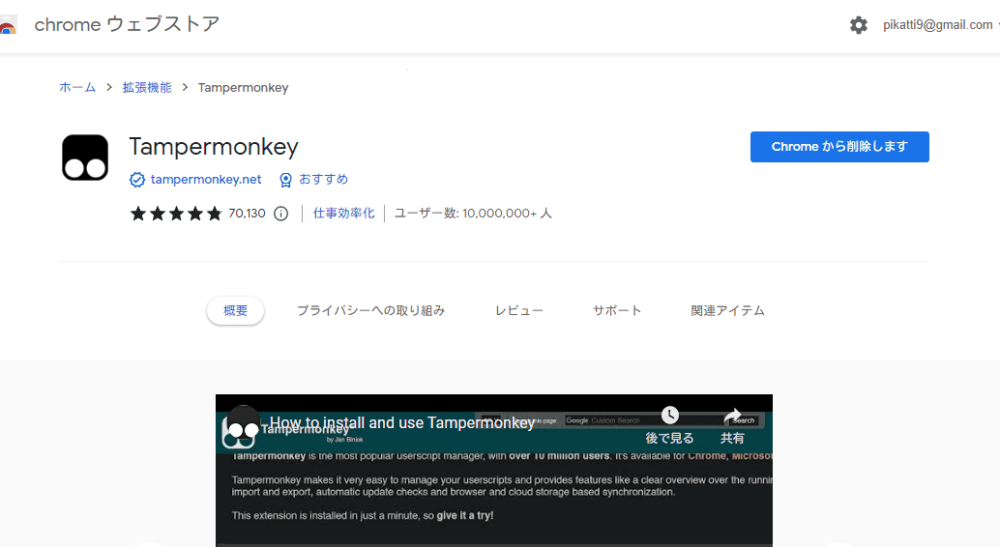 「Tampermonkey」のChromeウェブストア画像