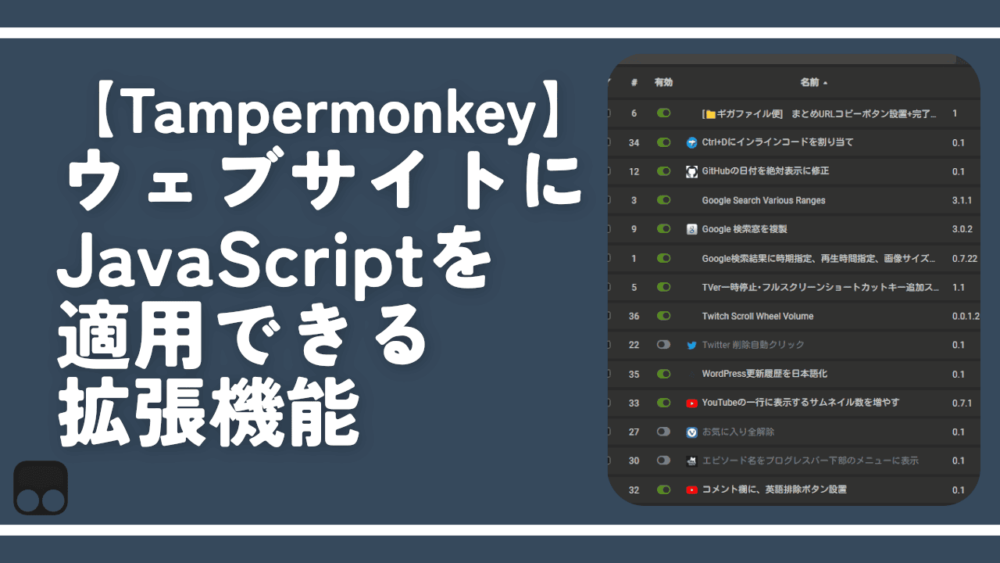 【Tampermonkey】ウェブサイトにJavaScriptを適用できる拡張機能