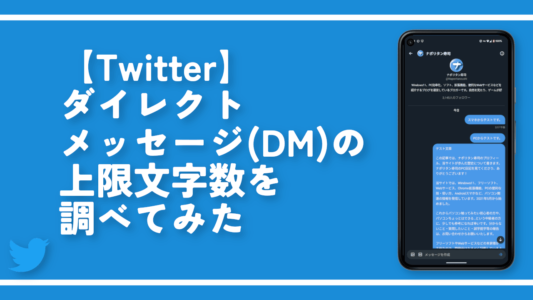 【Twitter】ダイレクトメッセージ(DM)の上限文字数を調べてみた