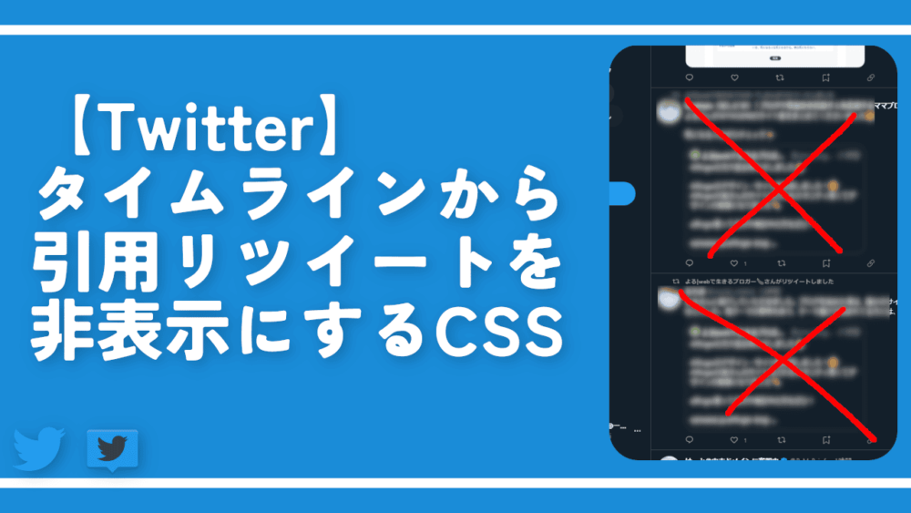 【Twitter】タイムラインから引用リツイートを非表示にするCSS