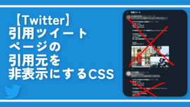 【Twitter】引用ツイートページの引用元を非表示にするCSS