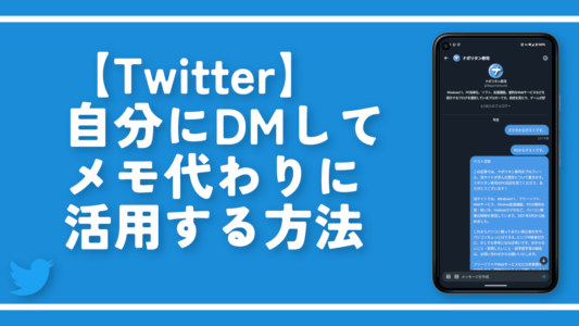 【Twitter】自分にDMしてメモ代わりに活用する方法