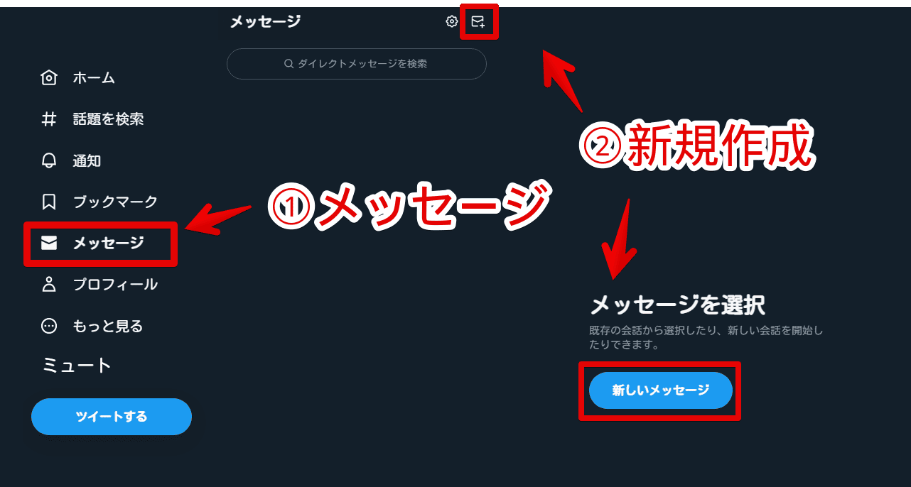 PC版Twitterで自分宛にDMを作成する手順画像2