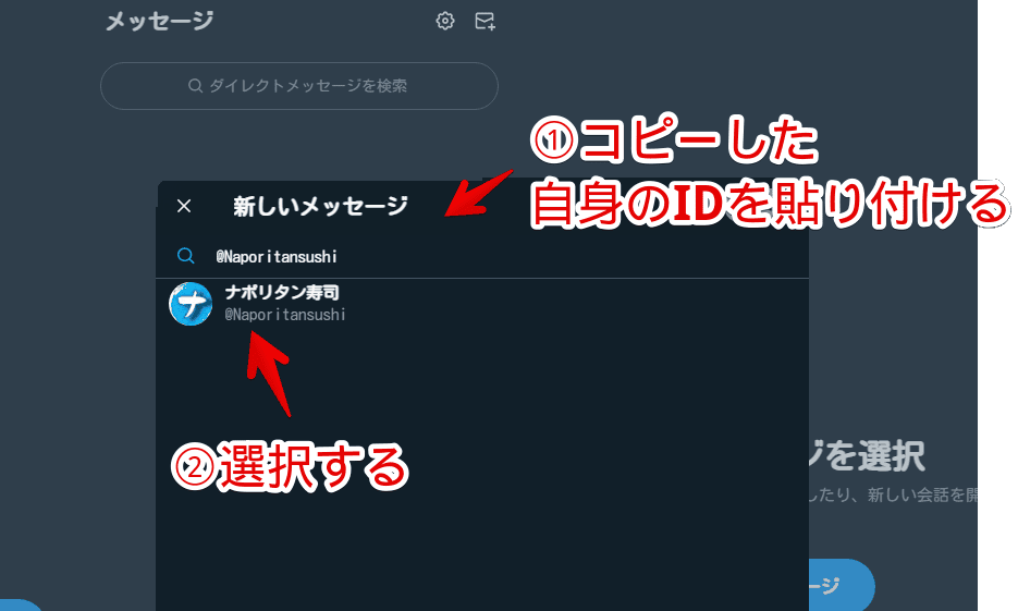 PC版Twitterで自分宛にDMを作成する手順画像3