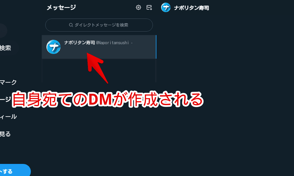 PC版Twitterで自分宛にDMを作成する手順画像5