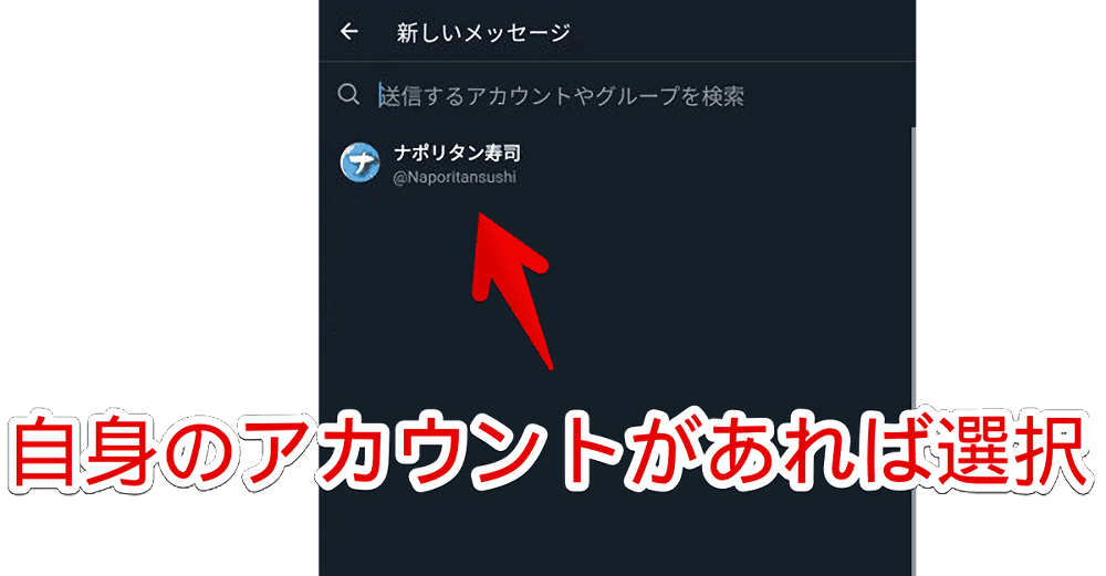 Android版Twitterで自分宛にDMを作成する手順画像2