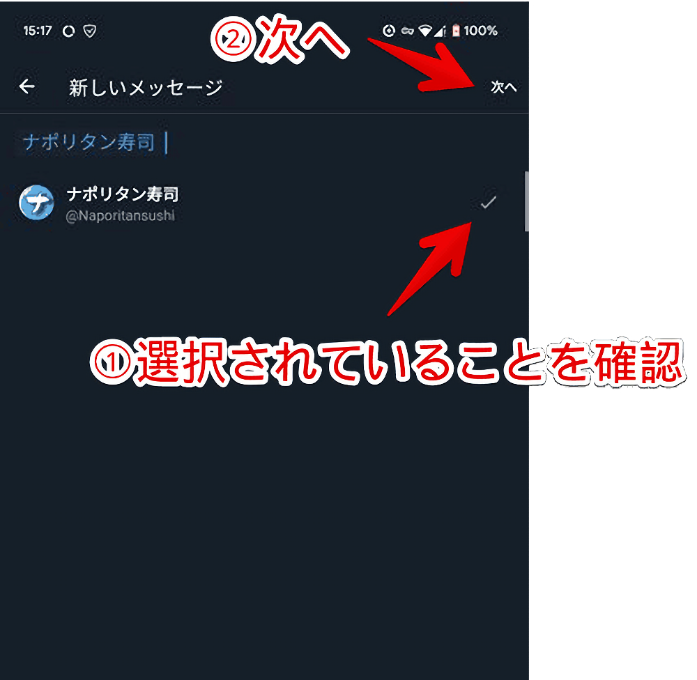 Android版Twitterで自分宛にDMを作成する手順画像4