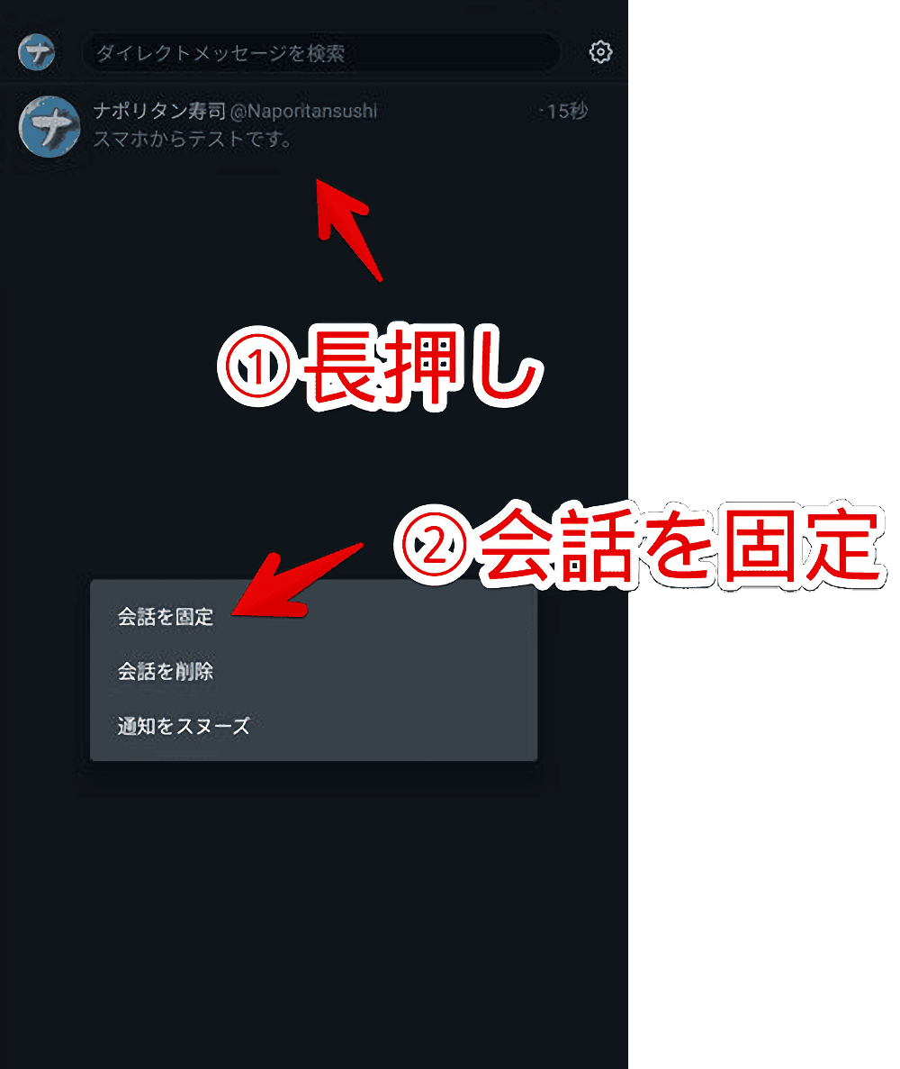 Android版TwitterでDM会話を固定する手順画像1