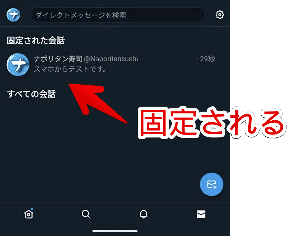 Android版TwitterでDM会話を固定する手順画像2