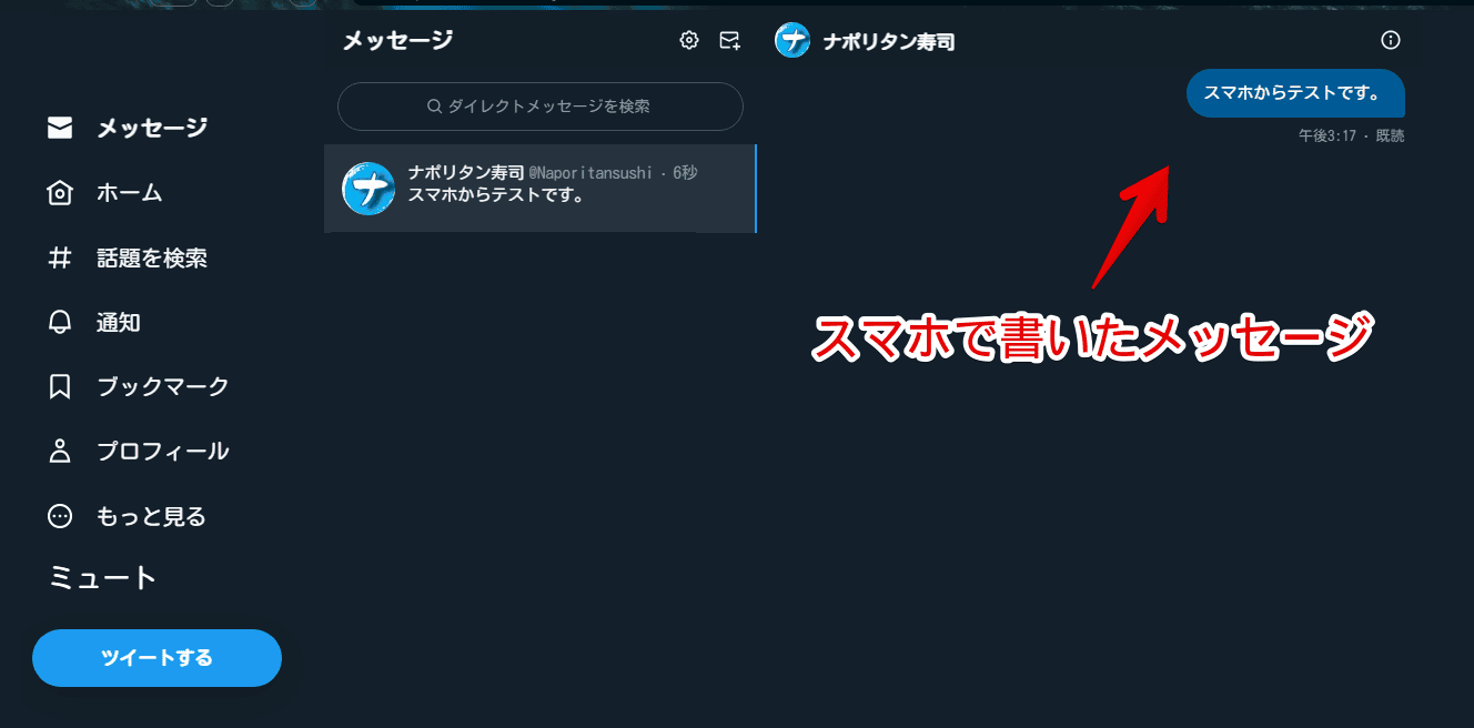Android版Twitterで送信したDMをPCブラウザから確認している画像