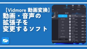 【Vidmore 動画変換】動画・音声の拡張子を変更するソフト