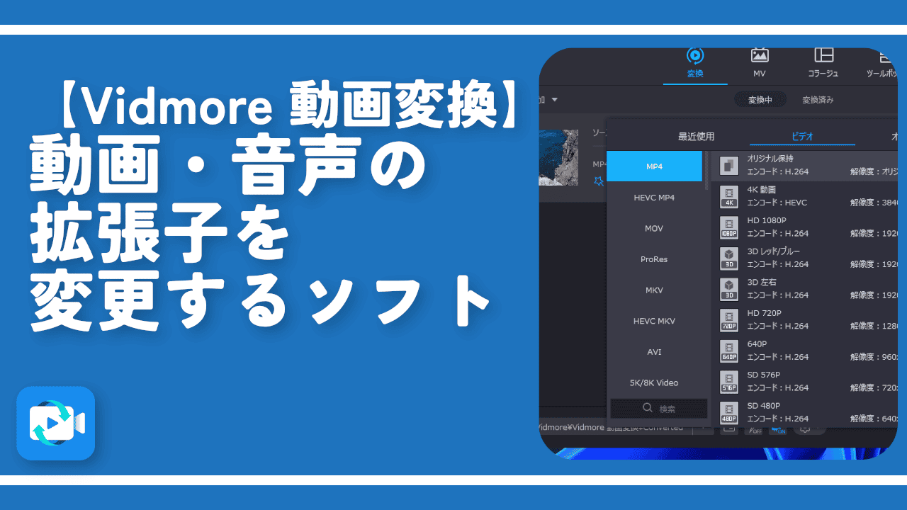 【Vidmore 動画変換】動画・音声の拡張子を変更するソフト