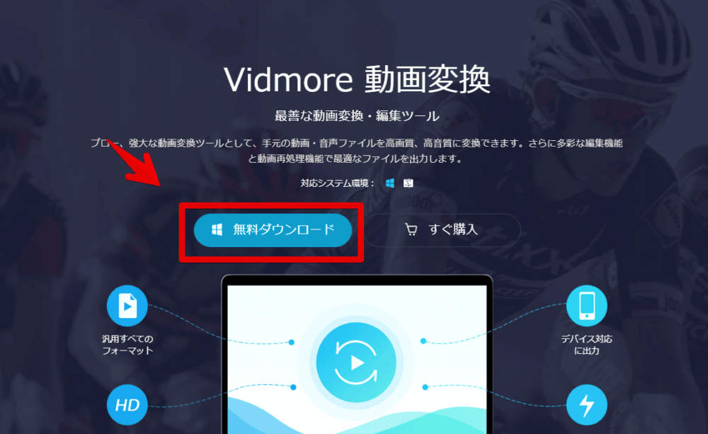 「Vidmore 動画変換」の公式サイト画像