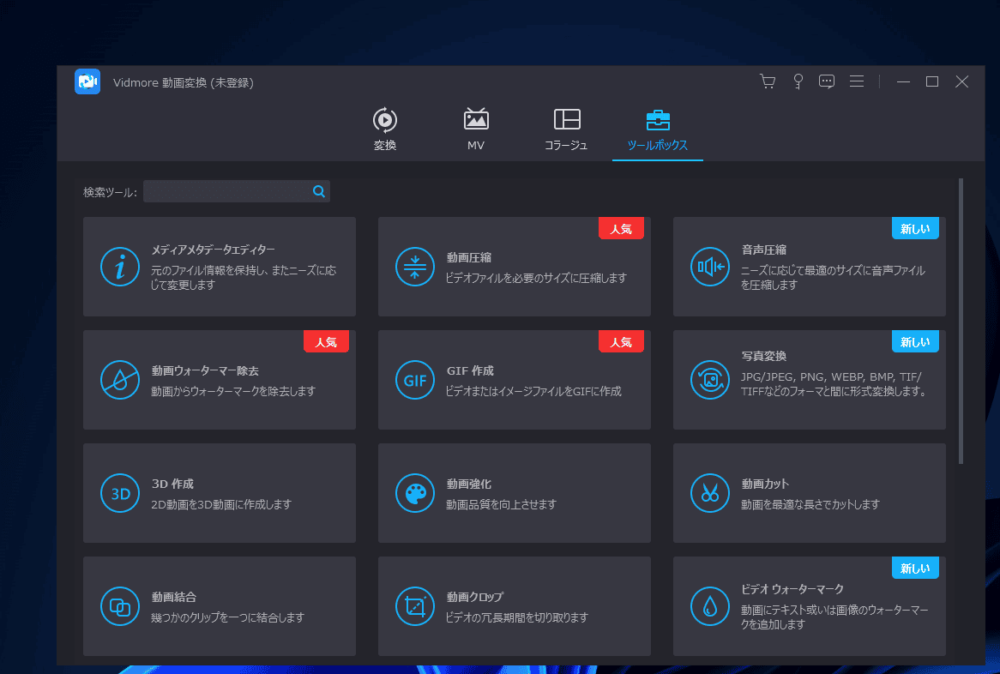 「Vidmore 動画変換」のツールボックス画像