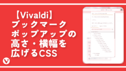 【Vivaldi】ブックマークポップアップの高さ・横幅を広げるCSS