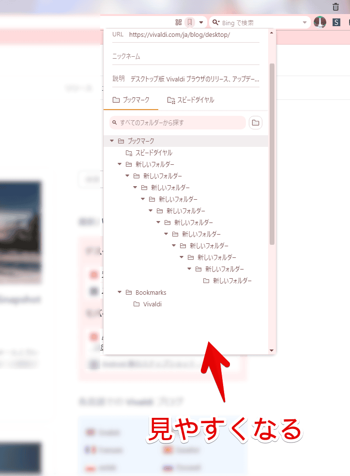 Vivaldiブラウザの「ブックマークしました」ダイアログをCSSで広げた画像2