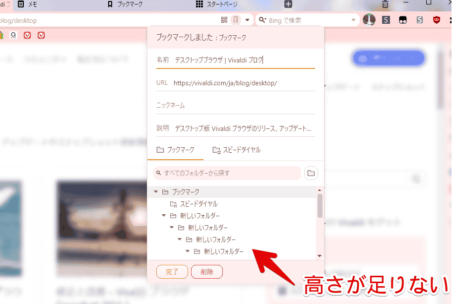 Vivaldiブラウザの「ブックマークしました」ダイアログ画像