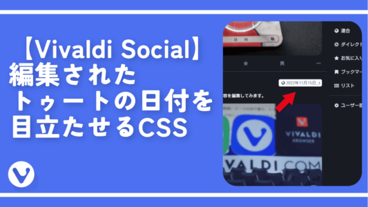 【Vivaldi Social】編集されたトゥートの日付を目立たせるCSS