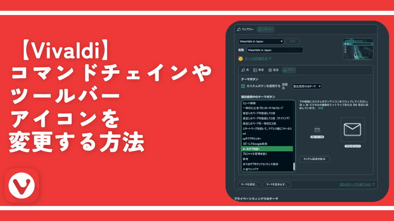 【Vivaldi】コマンドチェインやツールバーアイコンを変更する方法