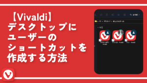 【Vivaldi】デスクトップにユーザーのショートカットを作成する方法