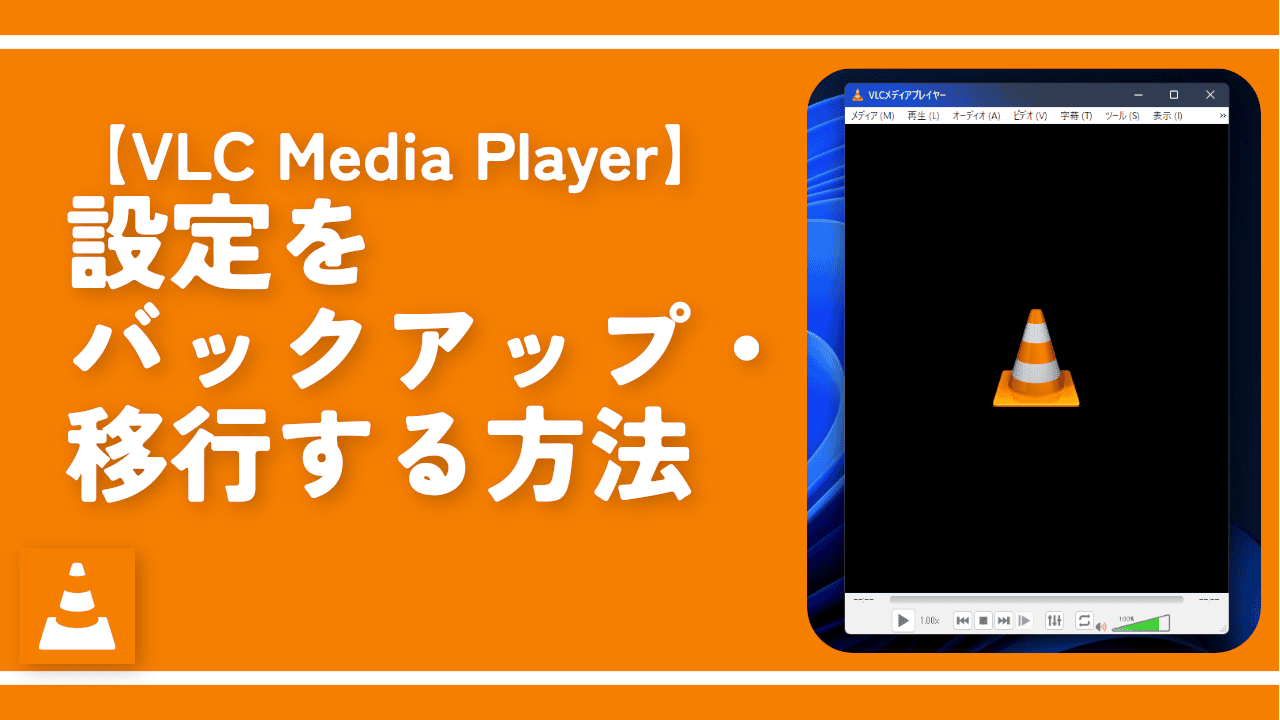 【VLC Media Player】設定をバックアップ・移行する方法