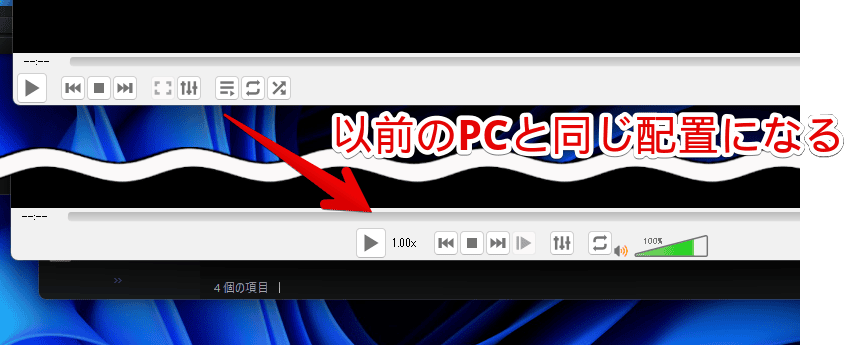 「VLC Media Player」のインターフェースの設定を移行した比較画像
