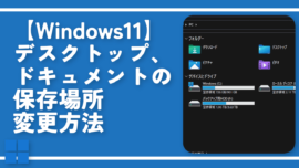 【Windows11】デスクトップ、ドキュメントの保存場所変更方法