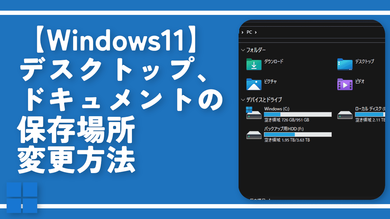 【Windows11】デスクトップ、ドキュメントの保存場所変更方法