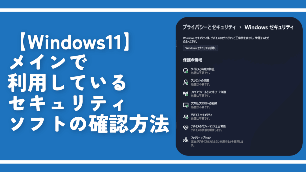 【Windows11】メインで利用しているセキュリティソフトの確認方法