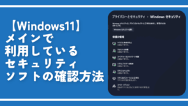 【Windows11】メインで利用しているセキュリティソフトの確認方法