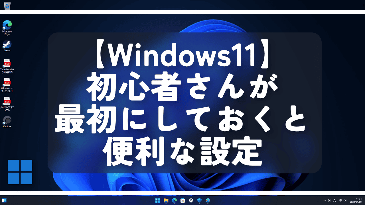 【Windows11】初心者さんが最初にしておくと便利な設定